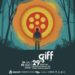Imagen conceptual del Festival Internacional de Cine Guanajuato con una figura humana frente a un círculo simbólico que representa el origen y el futuro en un entorno abstracto.